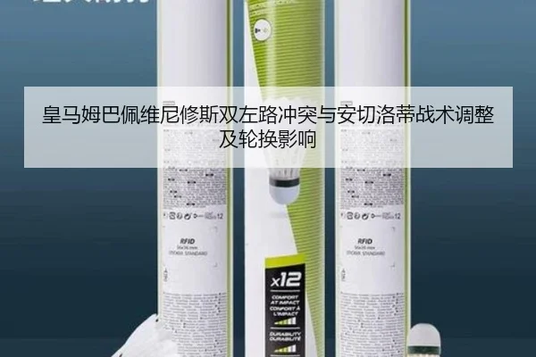 皇马姆巴佩维尼修斯双左路冲突与安切洛蒂战术调整及轮换影响