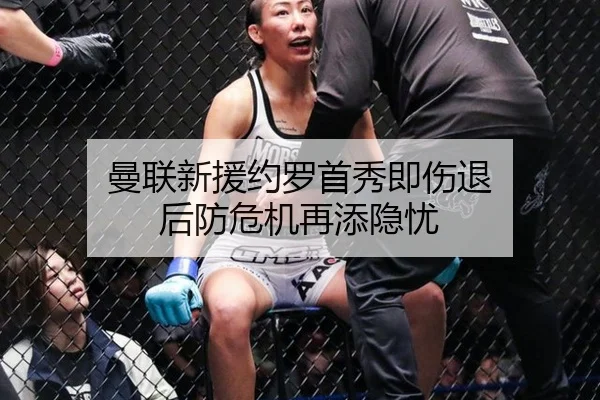 曼联新援约罗首秀即伤退 后防危机再添隐忧