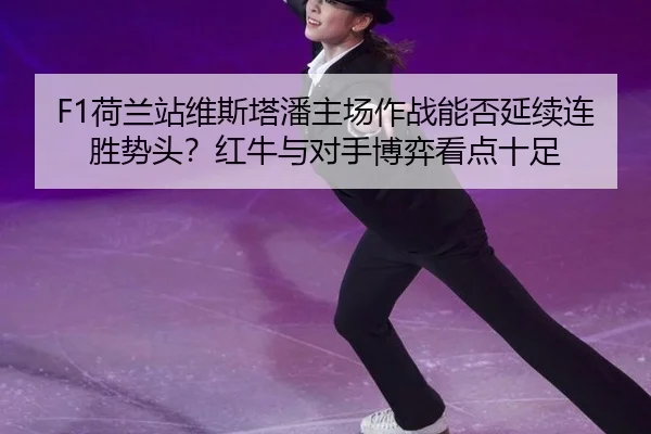he-lan-zhan-wei-si-ta-pan-zhu-chang-zuo-zhan-neng-fou-yan-xu-lian-sheng-shi-tou-hong-niu-yu-dui-shou-bo-yi-kan-dian-shi-2-271.jpg