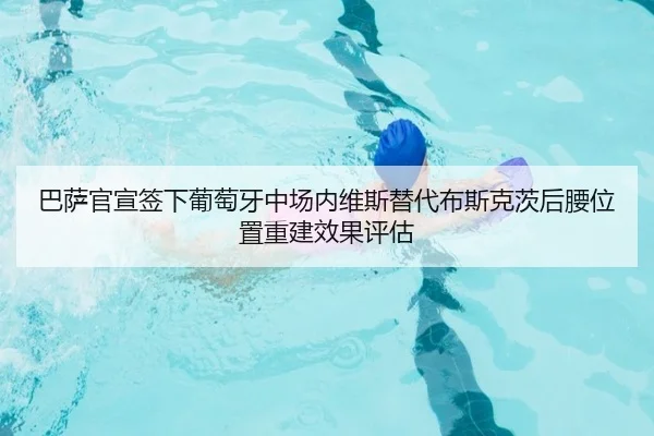 ba-sa-guan-xuan-qian-xia-pu-tao-ya-zhong-chang-nei-wei-si-ti-dai-bu-si-ke-ci-hou-yao-wei-zhi-chong-jian-xiao-guo-ping-gu-2-478.jpg