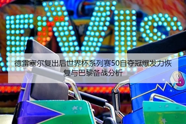 de-lei-sai-er-fu-chu-hou-shi-jie-bei-xi-lie-sai-zi-duo-guan-bao-fa-li-hui-fu-yu-ba-li-bei-zhan-fen-xi-3-454.jpg