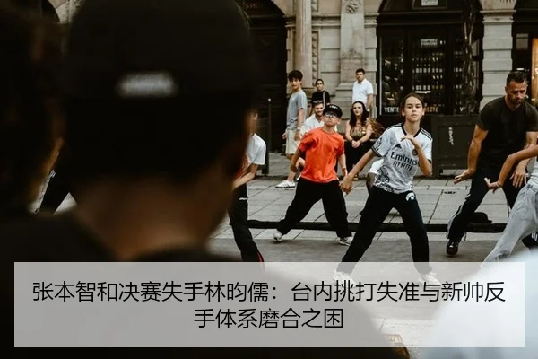 zhang-ben-zhi-he-jue-sai-shi-shou-lin-yun-ru-tai-nei-tiao-da-shi-zhun-yu-xin-shuai-fan-shou-ti-xi-mo-he-zhi-kun-2-446.jpg