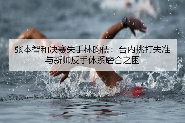 zhang-ben-zhi-he-jue-sai-shi-shou-lin-yun-ru-tai-nei-tiao-da-shi-zhun-yu-xin-shuai-fan-shou-ti-xi-mo-he-zhi-kun-3-738.jpg
